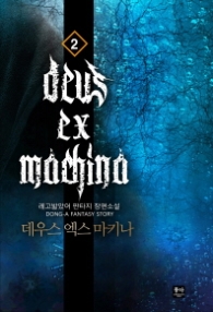 데우스 엑스 마키나 2